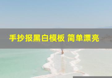 手抄报黑白模板 简单漂亮